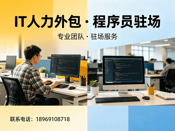 福州IT人力外包解决方案：前端程序员驻场开发的高效选择