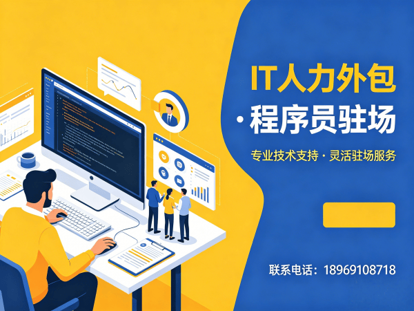 北京IT人力外包解决方案：破解企业招聘难题的高效路径