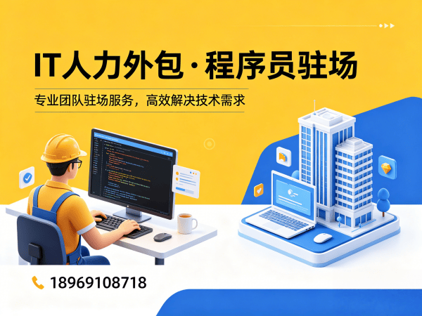 南京IT人力外包解决方案：程序员驻场开发破解企业技术人才困局
