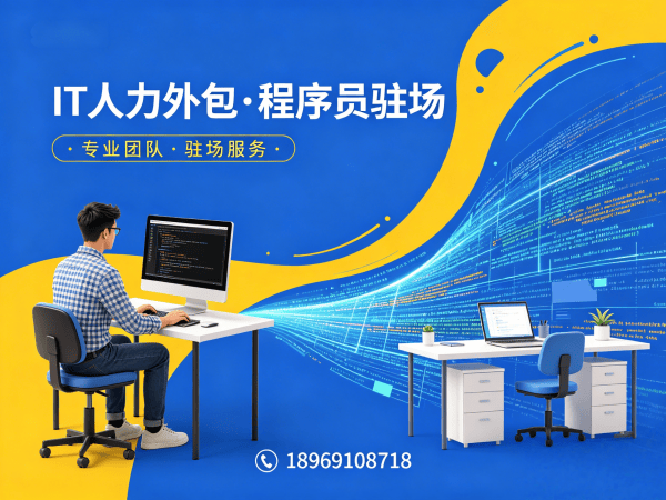 北京IT弹性技术人力外包：破解企业技术人才招聘难题