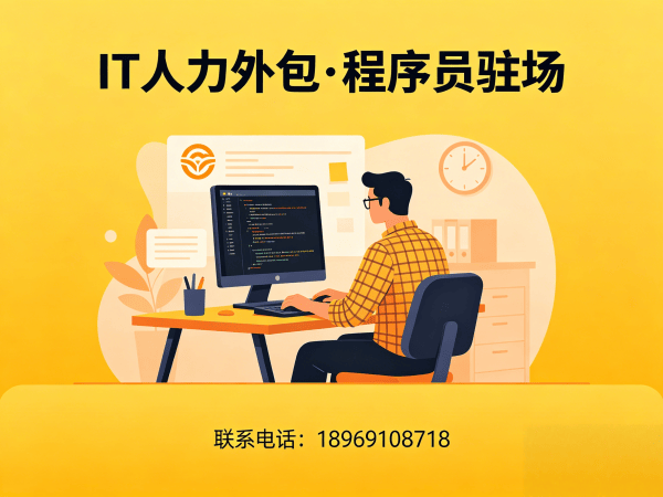 深圳IT人力外包解决方案：破解企业技术人才招聘难题
