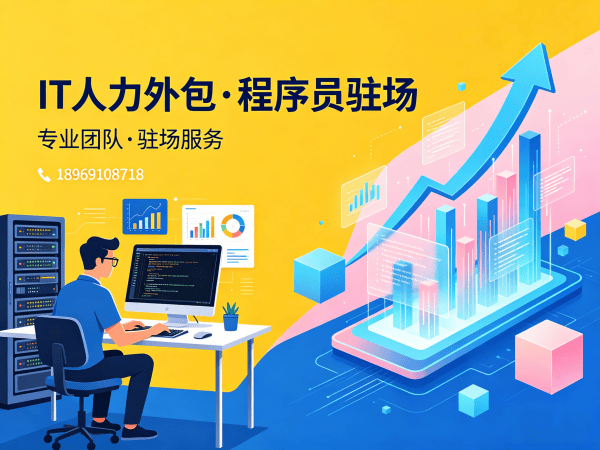 福州Web开发驻场外包解决方案：破解企业技术人才困局