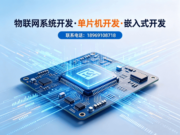 常州物联网单片机开发解决方案：如何用嵌入式技术破解硬件研发难题