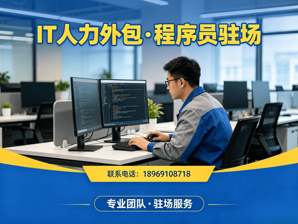 青岛IT人力外包与项目外包区别解析：企业如何选择高效技术解决方案