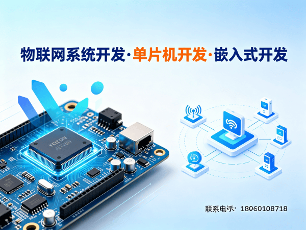 济南物联网平台开发解决方案：单片机智能硬件开发如何破解企业研发难题