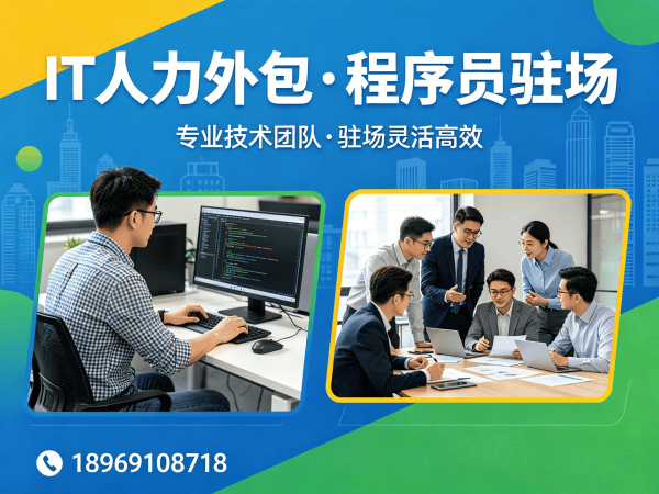 福州APP开发驻场外包：解决企业IT人力短缺的高效方案