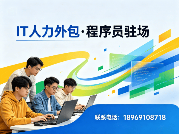 常州IT项目组驻场开发外包解决方案，解决企业技术人才招聘难题