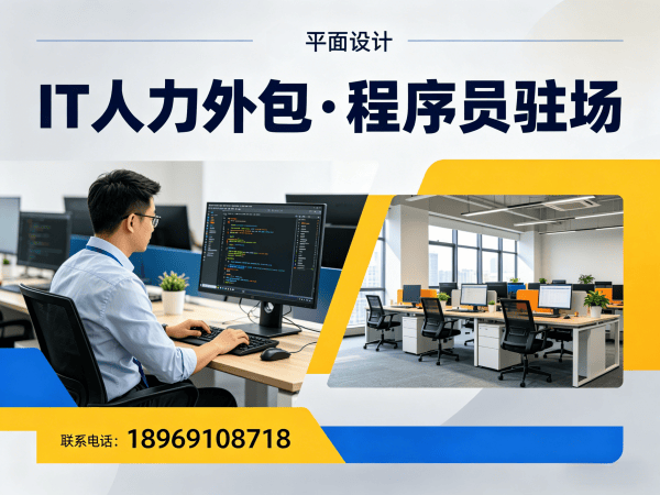 济南IT高效人力外包服务：破解企业技术人才招聘难题