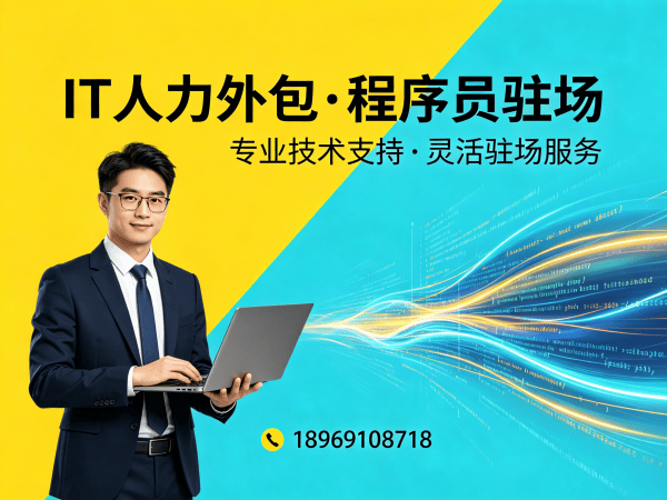 济南IT人力外包解决方案：C#程序员驻场开发如何破解企业技术人才困局