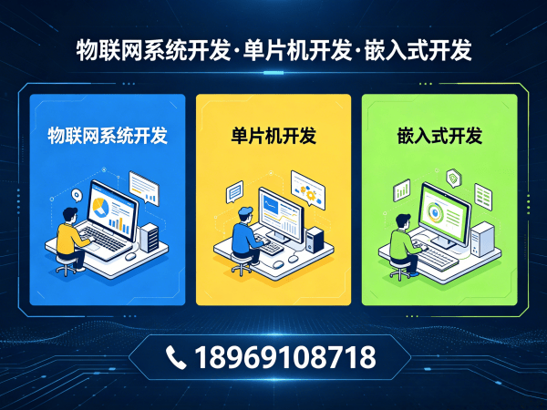 郑州物联网单片机开发解决方案，破解智能硬件研发难题